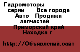 Гидромоторы M S Hydraulic серии HW - Все города Авто » Продажа запчастей   . Приморский край,Находка г.